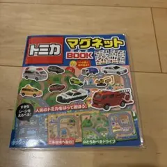 トミカマグネットBOOK