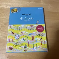 aruco ホノルル Honolulu 14-15 最新版