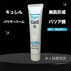 Curél パウダーバーム 乾燥肌用　キュレル　保湿クリーム　スキンケア　花王