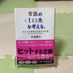 常識の1ミリ先を考える。あなたの着眼点を変える15講