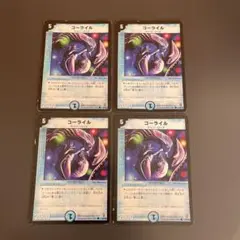 デュエルマスターズ　コーライル　4枚
