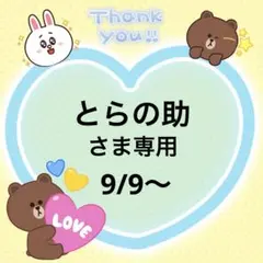 とらの助さま専用