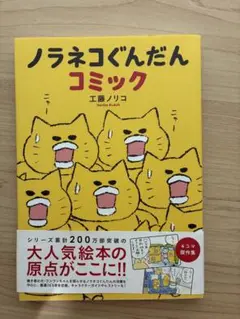 ノラネコぐんだんコミック