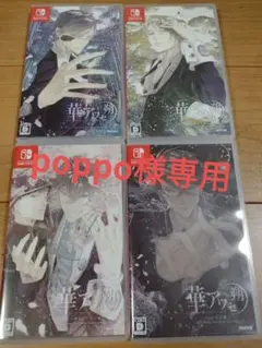 華アワセ 1-4巻セット Nintendo Switch NintendoSwitch『華アワセ 朔』全4作