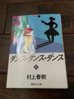 ダンス・ダンス・ダンス 上 村上春樹