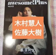 木村慧人　佐藤大樹　awesome!（オーサム）Plus Vol.43 切り抜き