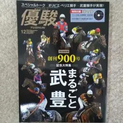 優駿 2018年12月号 DVD付き　まるごと武豊