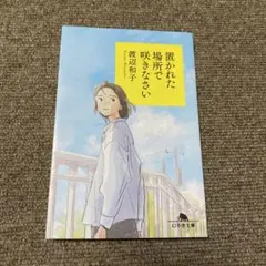 置かれた場所で咲きなさい