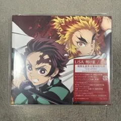 鬼滅の刃　期間生産限定盤　初回仕様　CD＋DVD LiSA 明け星　白銀