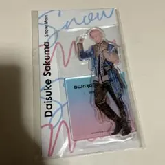 2026年最新】佐久間大介アクスタの人気アイテム - メルカリ