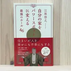 ■自分の家をパワースポットに変える最強のルール46 江原啓之 小学館 初版 帯有