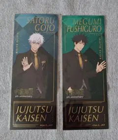 呪術廻戦　5th Anniversary　箔押しチケット風カード　五条　伏黒