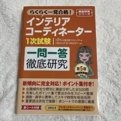 インテリアコーディネーター1次試験 一問一答 徹底研究 第５版