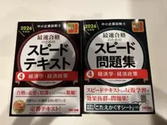 最新版：中小企業診断士】スピードテキスト・問題集 6 経営法務 - メルカリ