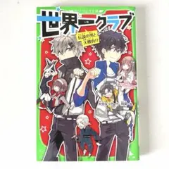 世界一クラブ 伝説の男と大勝負!? - メルカリ