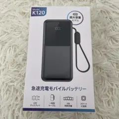 急速充電モバイルバッテリー　新品未開封