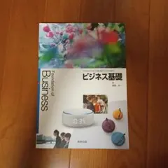 ビジネス基礎の教科書