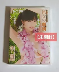 森下悠里/彼女の事情