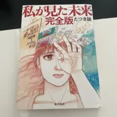 2026年最新】私が見た未来 たつき諒 初版の人気アイテム - メルカリ