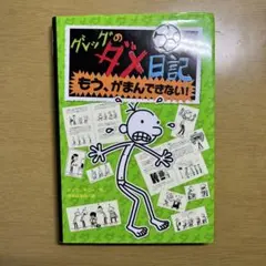 グレッグのダメ日記 もう、がまんできない!