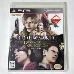 バイオハザード リバイバルセレクション hdリマスター版