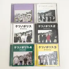 ケツメイシ　DVD CD まとめ売り　ケツノポリス　ケツの穴