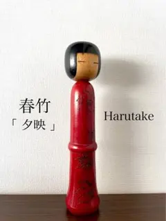 2025年最新】日出男 こけしの人気アイテム - メルカリ