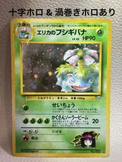 【希少ダブルホロ】旧裏 エリカのフシギバナ 十字ホロ 渦巻きホロ