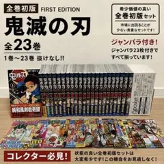 鬼滅の刃 全巻 初版 1巻〜23巻帯付き ジャンパラ付属セット - メルカリ