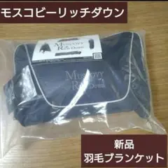 モスコビーリッチダウン持ち運べるマルチユースなモバイルダウンキルト　ネイビー