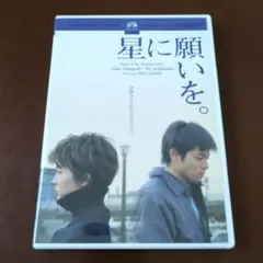 星に願いを。 DVD
