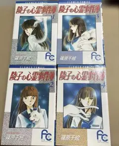 陵子の心霊事件簿　篠原千絵　1〜4巻　全巻セット