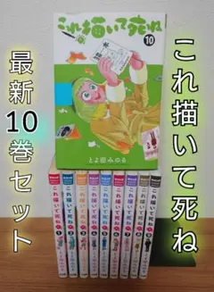 全巻初版帯付き　未開封　これ描いて死ね 1〜9巻セット　イラストカード メルカリ