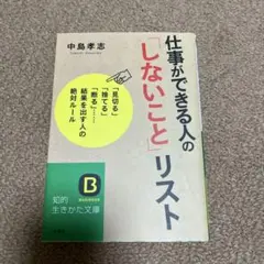 仕事ができる人の「しないこと」リスト