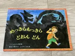 めっきらもっきら どおんどん