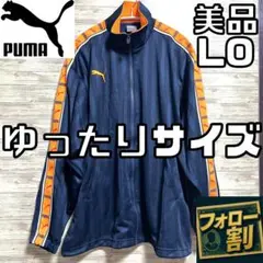【フォロー割】 美品 プーマ ジャージ L-O バックプリント メンズ プージャ