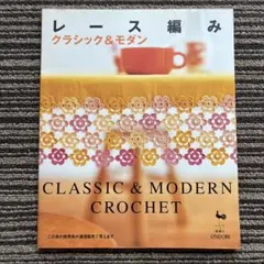 レース編みクラシック&モダン