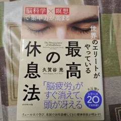 世界のエリートがやっている最高の休息法 脳科学×瞑想で集中力が高まる