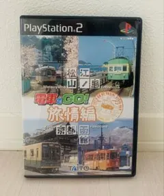 PS2 電車でGO!旅情編