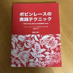 ボビンレースの実践テクニック