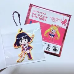 セーラームーンストア オリジナル ラバーマスコット 【サターン】