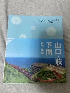 ことりっぷ　山口・萩・下関　長門・角島