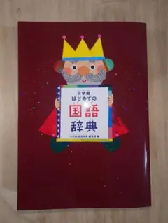六年生はじめての国語辞典