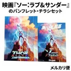 映画『ソー:ラブ&サンダー』のパンフレット・チラシセットのサムネイル