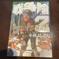 戦争論 : 新ゴーマニズム宣言special 2
