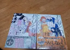 おひとり様に慣れすぎた結果、二人の前にはなるな！ 1・2巻セット