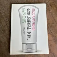 自分でできる[化粧品製造販売業]許可申請