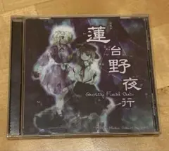 東方Project 蓮台野夜行 CD 音楽 ゲーム音楽