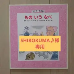 もの いう なべ