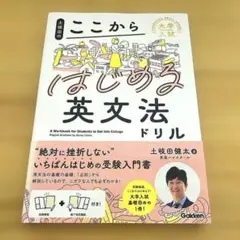 土岐田のここからはじめる英文法ドリル